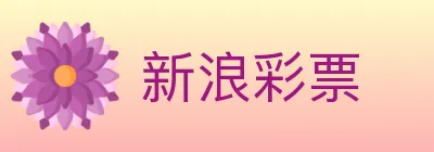 新浪彩票 logo